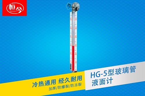 HG-5型玻璃管液面計